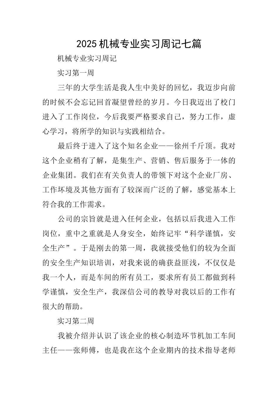 2025机械专业实习周记七篇_第1页