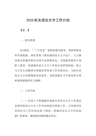2025机关语言文字工作计划
