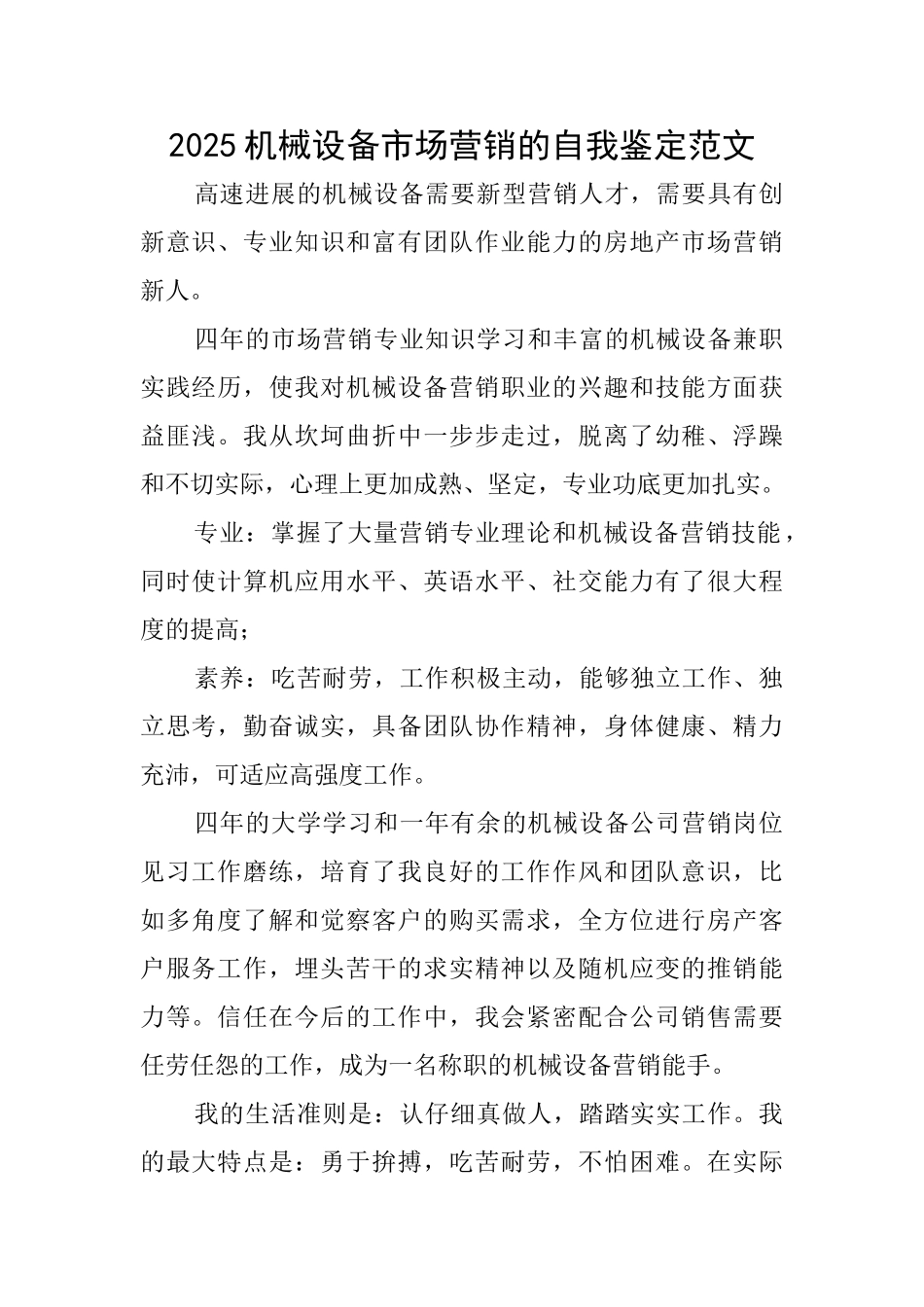 2025机械设备市场营销的自我鉴定范文_第1页