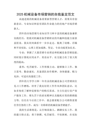 2025机械设备市场营销的自我鉴定范文