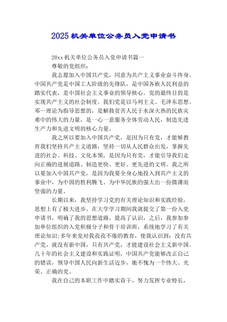 2025机关单位公务员入党申请书