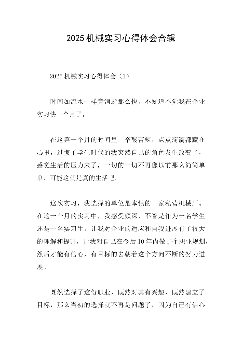 2025机械实习心得体会合辑_第1页