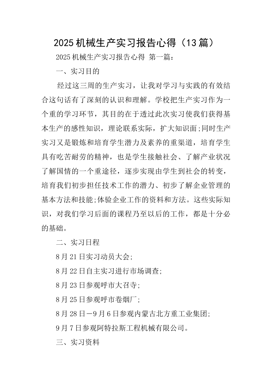 2025机械生产实习报告心得_第1页