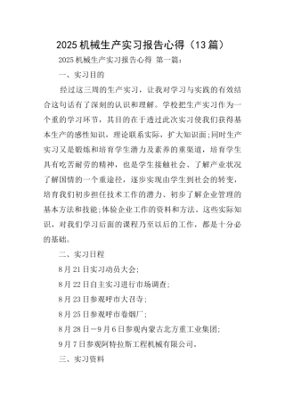 2025机械生产实习报告心得