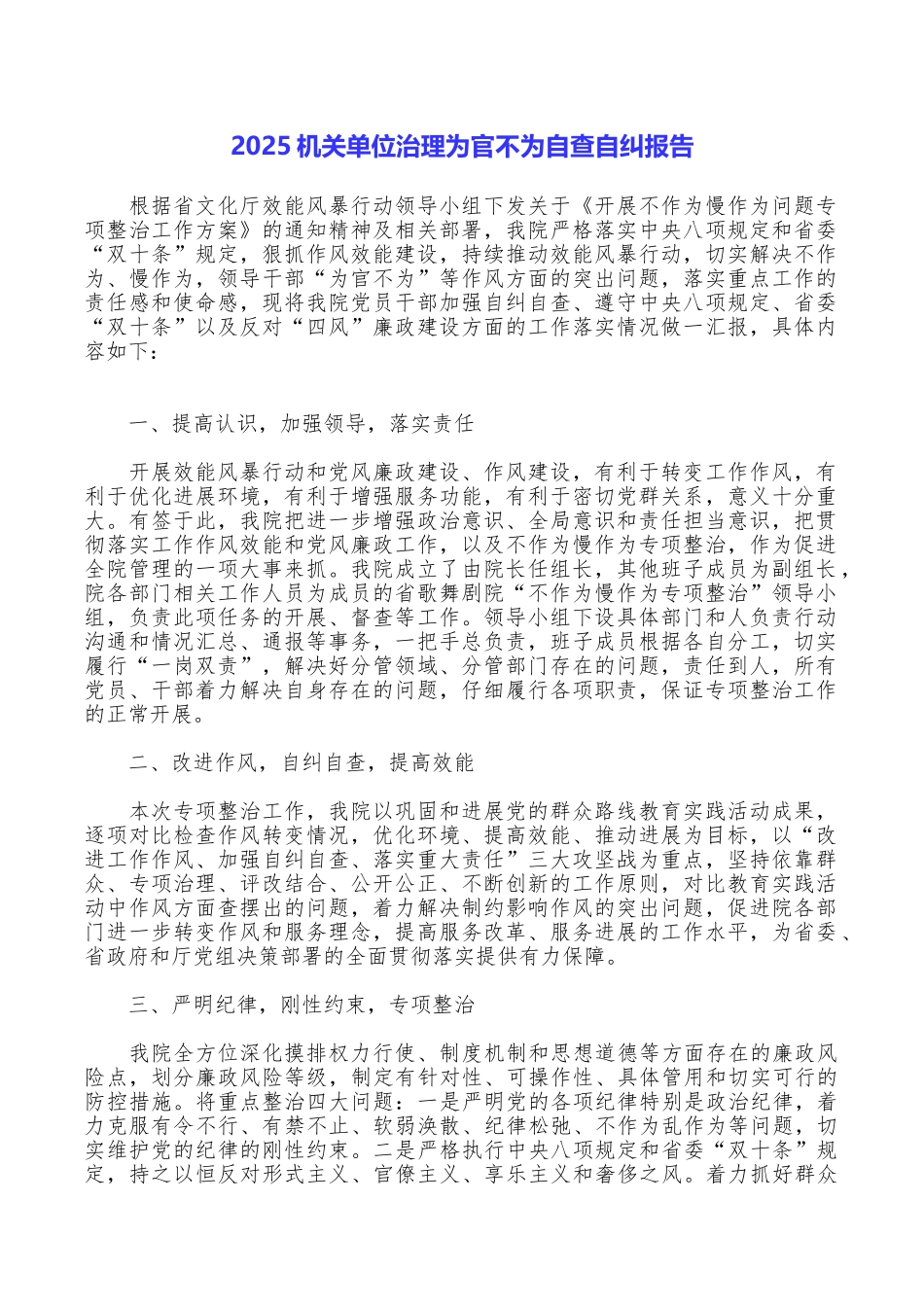 2025机关单位治理为官不为自查自纠报告_第1页