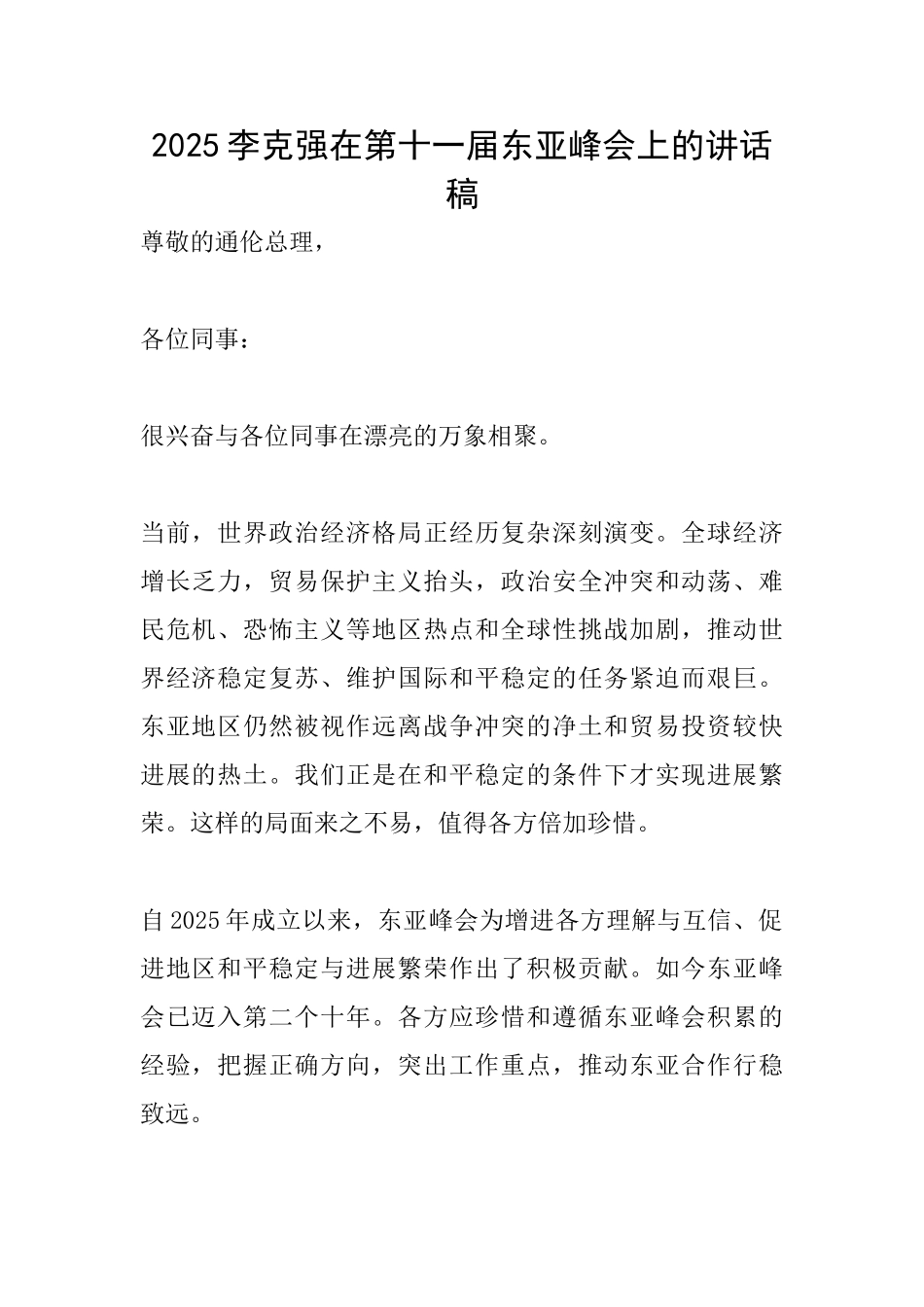 2025李克强在第十一届东亚峰会上的讲话稿_第1页