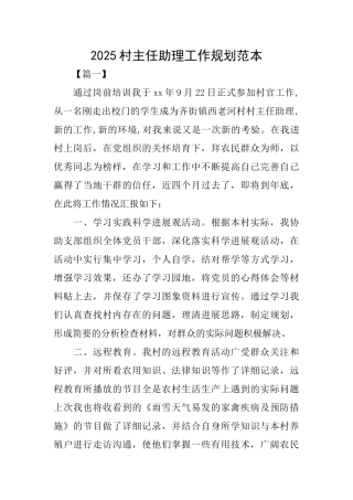 2025村主任助理工作规划范本
