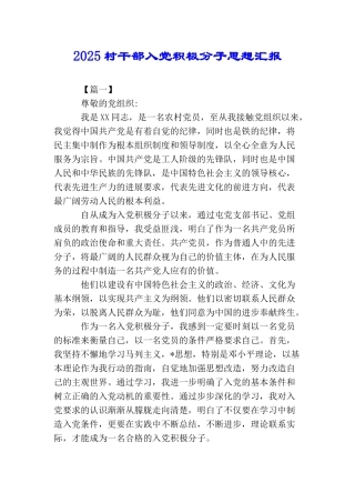 2025村干部入党积极分子思想汇报