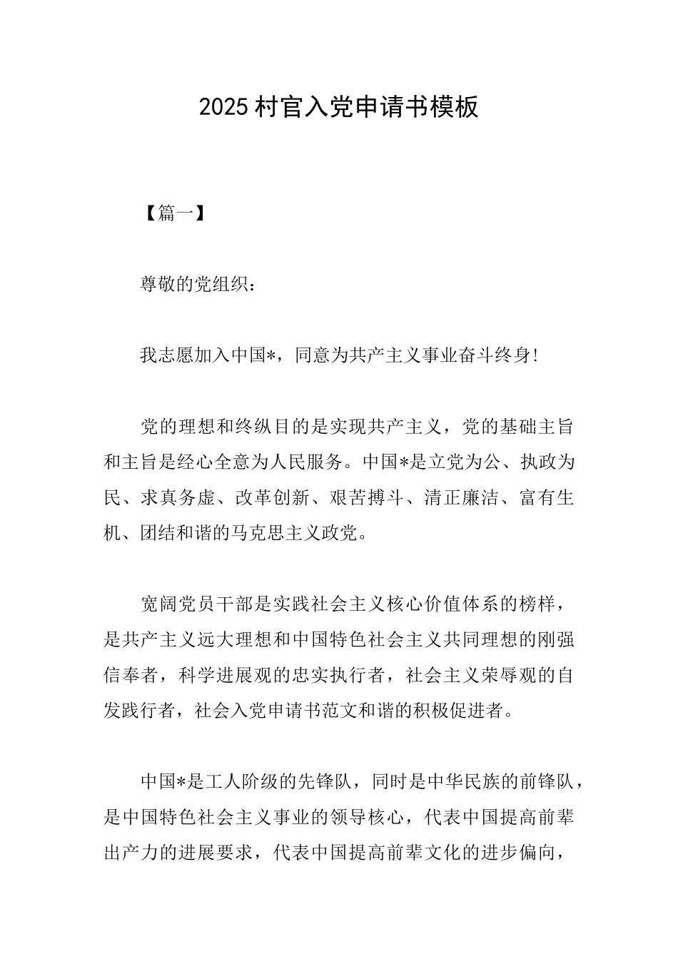 2025村官入党申请书模板_第1页