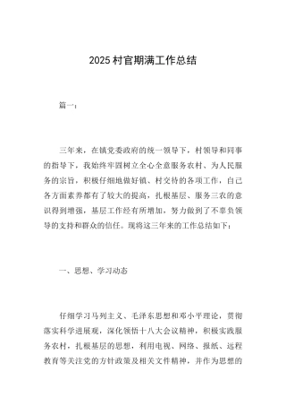 2025村官期满工作总结