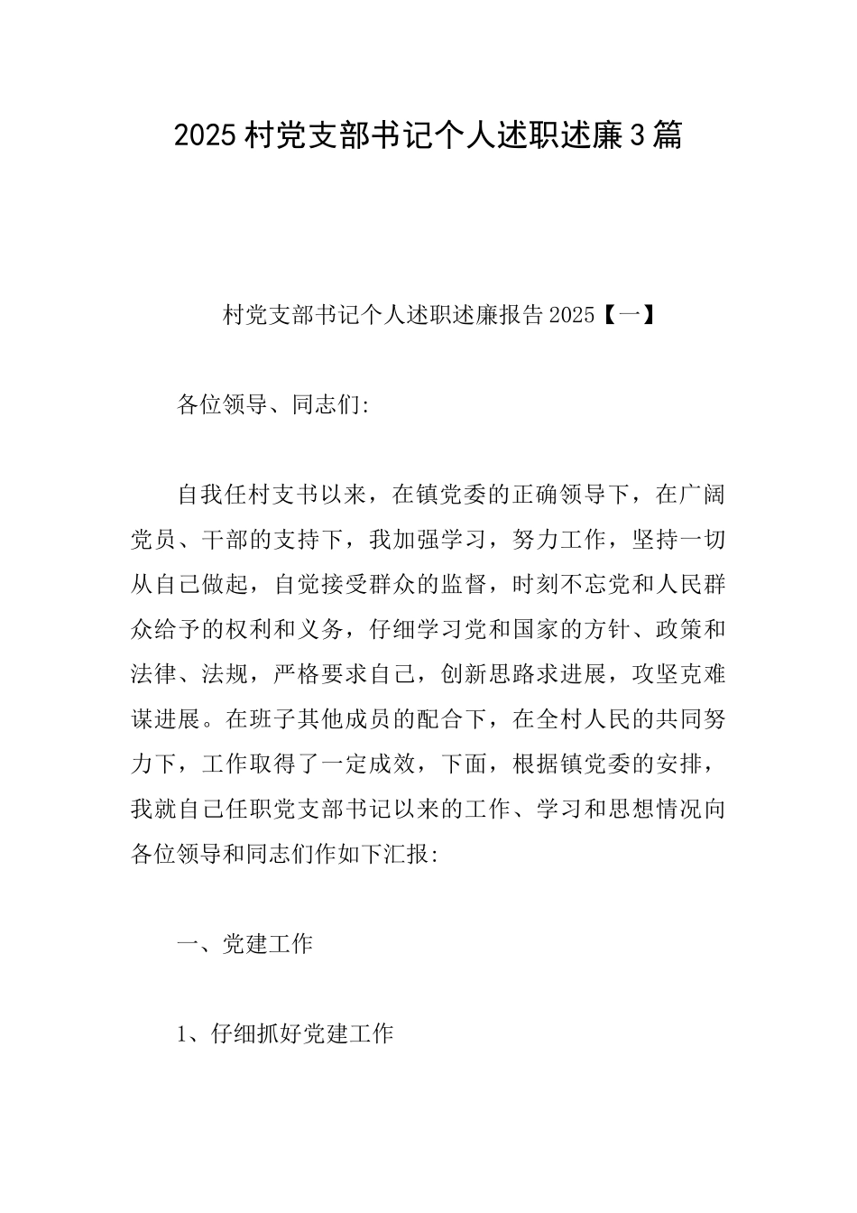 2025村党支部书记个人述职述廉3篇_第1页