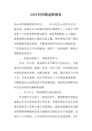 2025村妇联述职报告