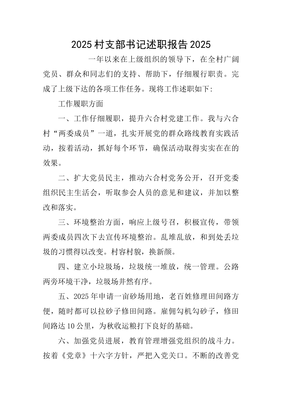 2025村支部书记述职报告2025_第1页
