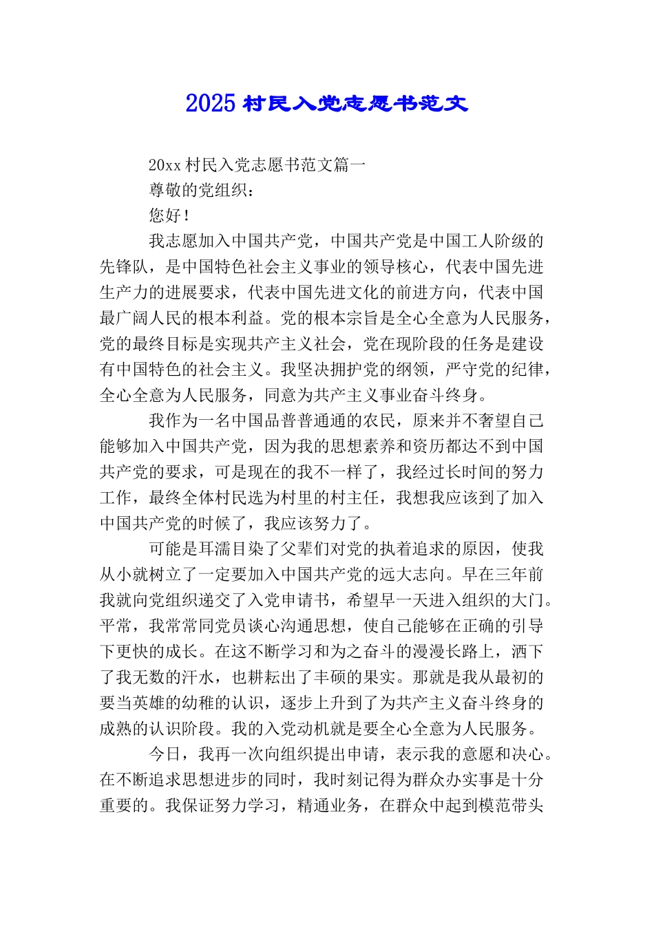 2025村民入党志愿书范文_第1页