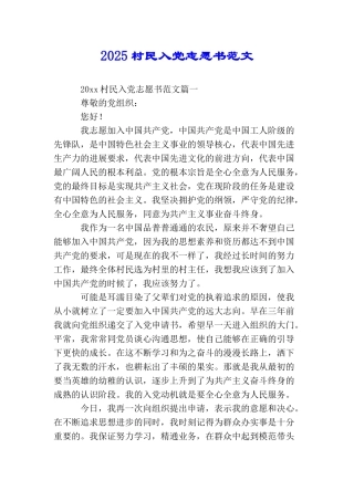 2025村民入党志愿书范文