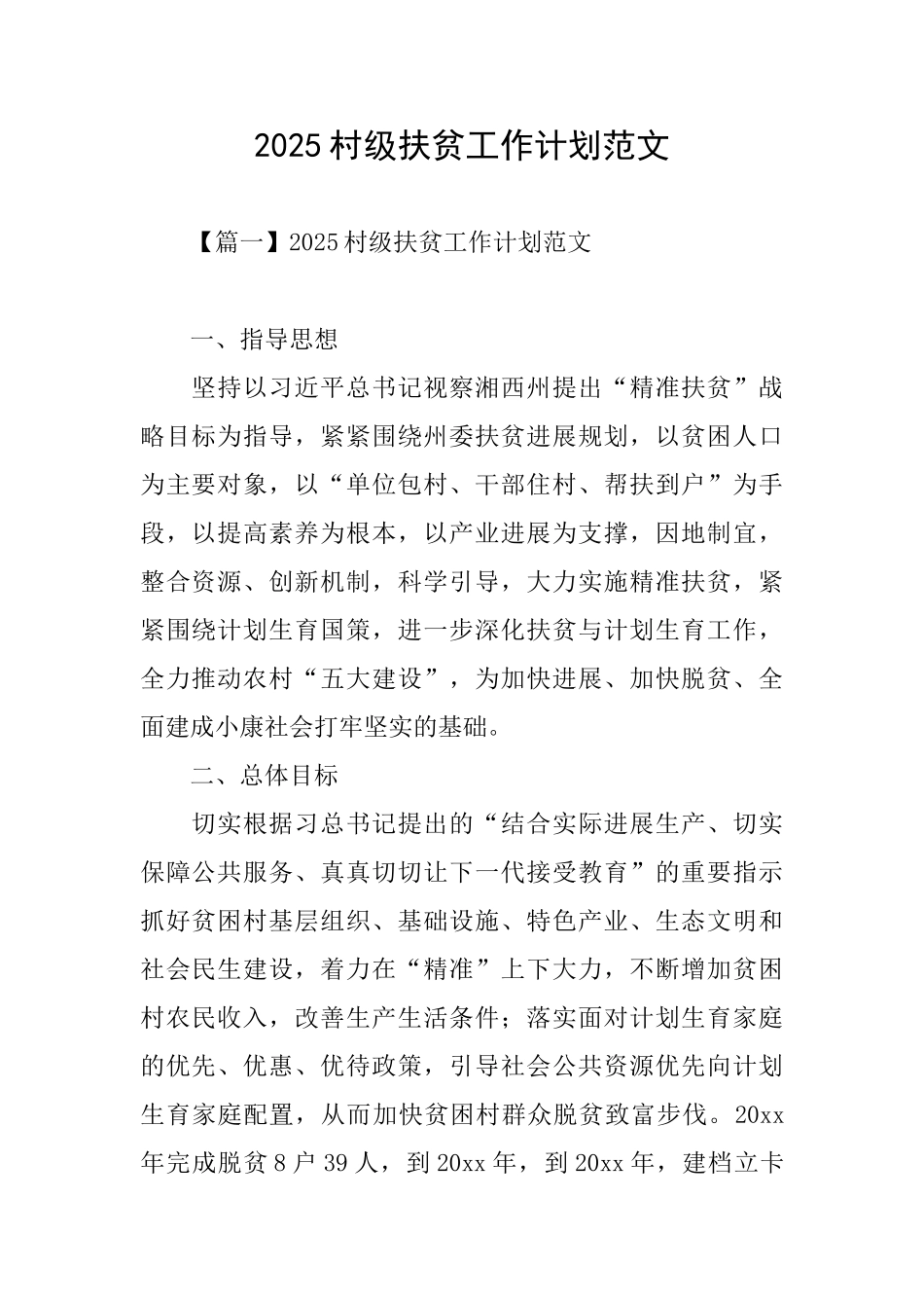 2025村级扶贫工作计划范文_第1页
