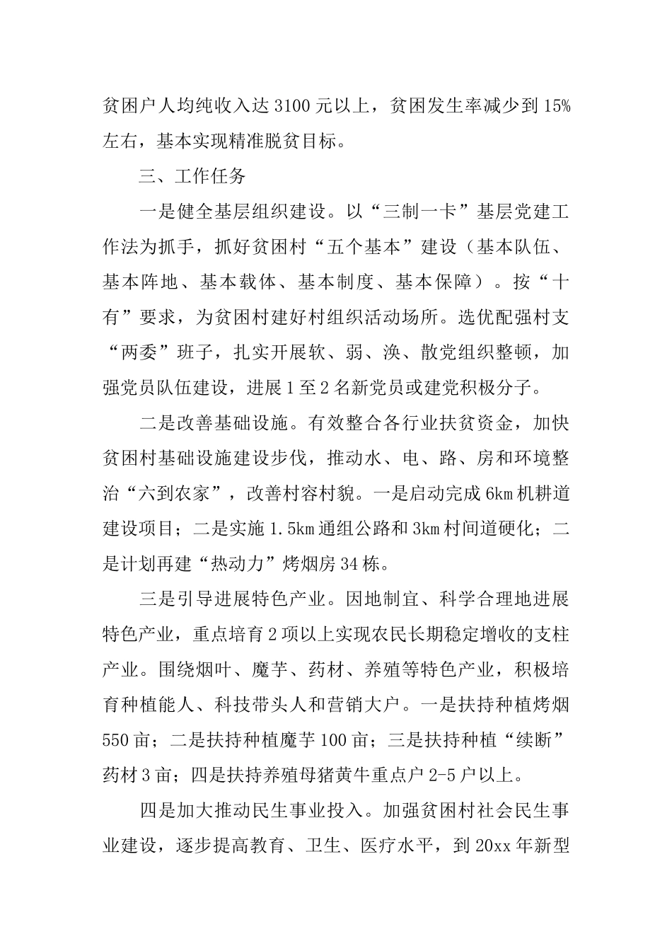 2025村级扶贫工作计划范文_第2页