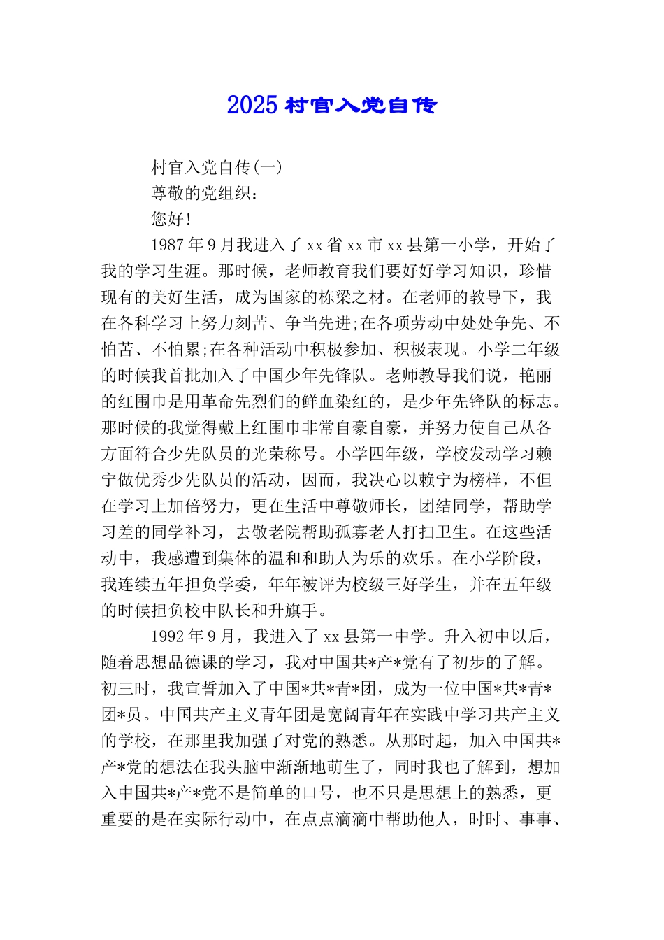 2025村官入党自传_第1页