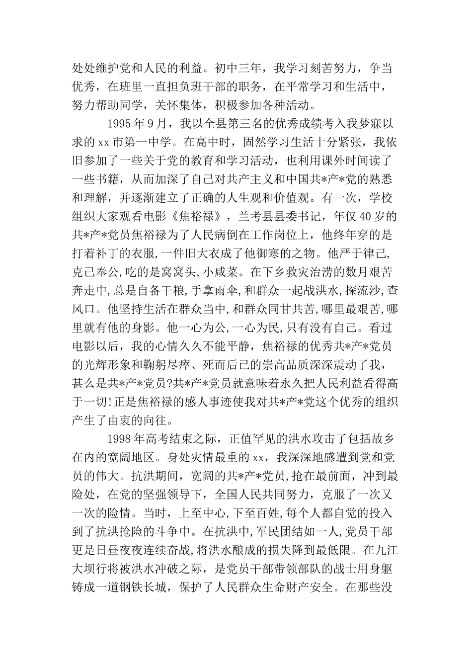 2025村官入党自传_第2页