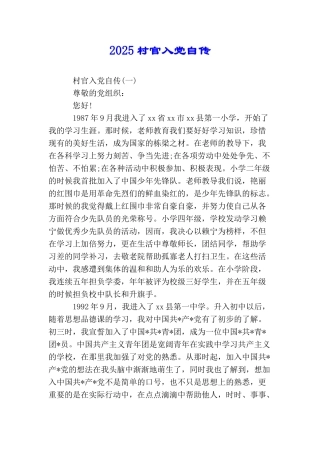 2025村官入党自传