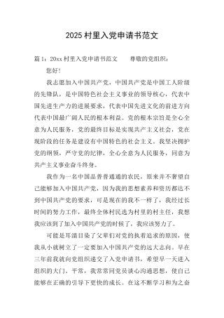 2025村里入党申请书范文