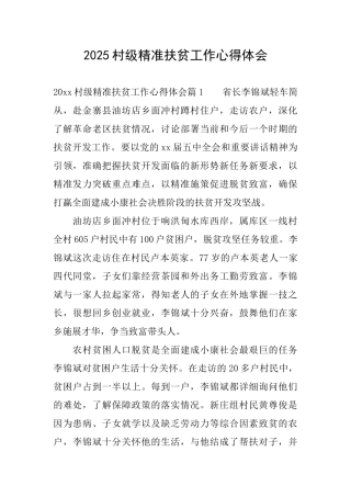 2025村级精准扶贫工作心得体会