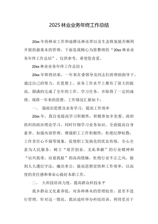 2025林业业务年终工作总结