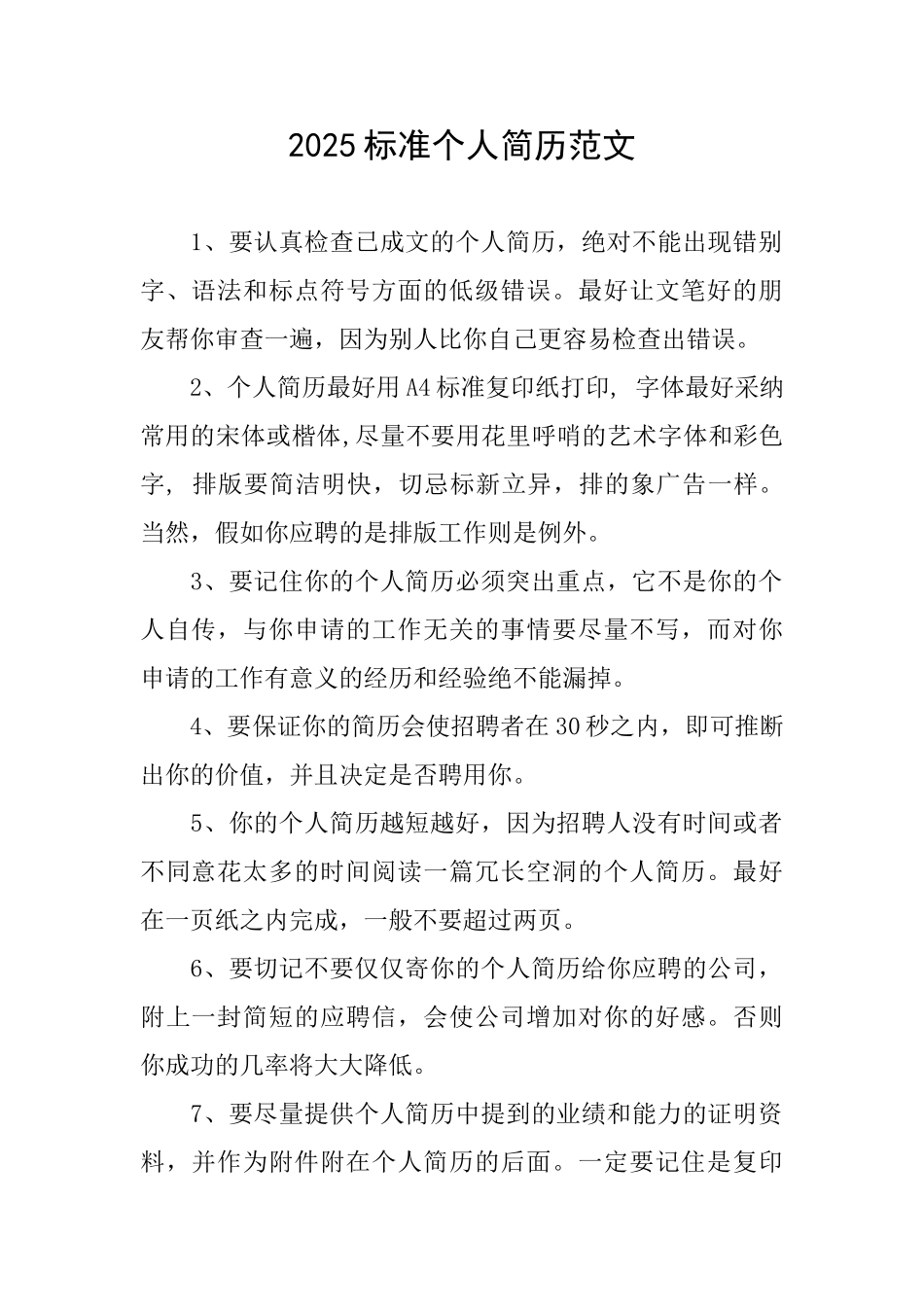 2025标准个人简历范文_第1页