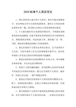2025标准个人简历范文