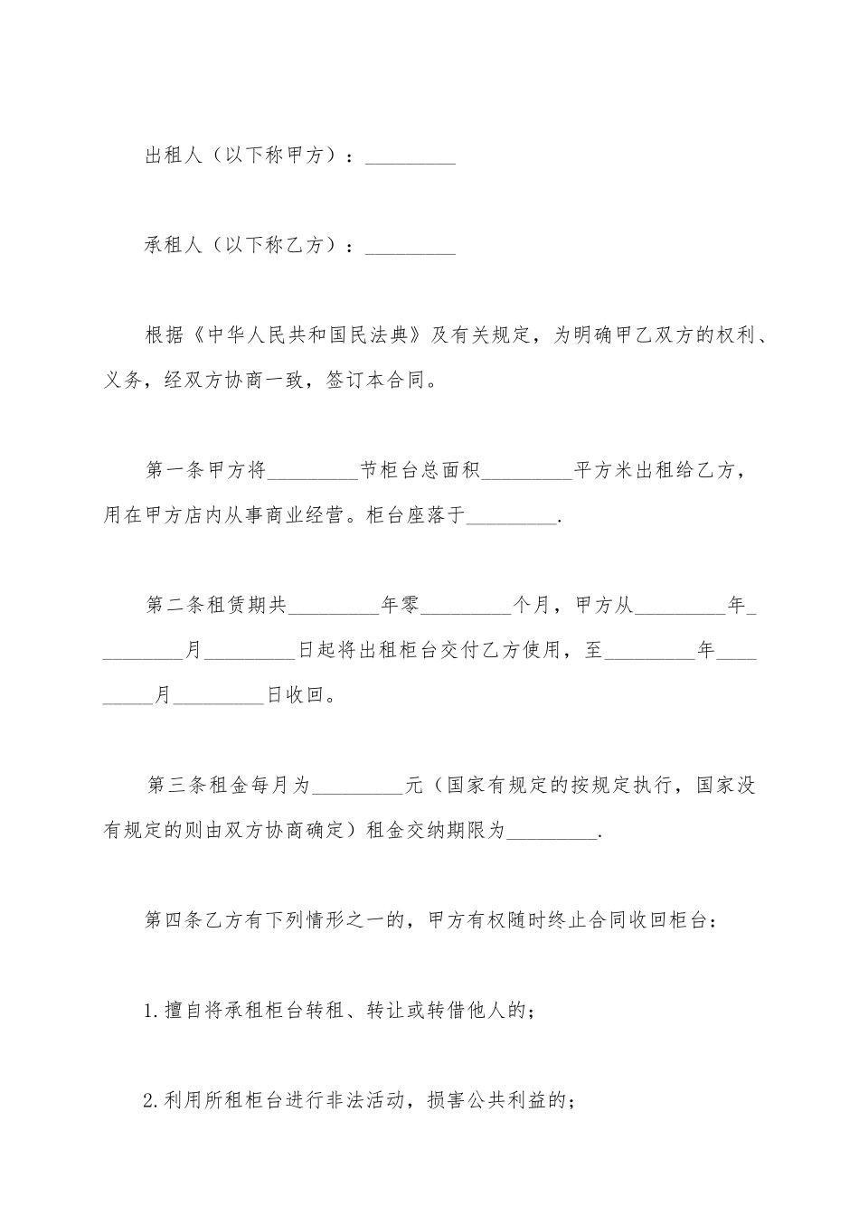 2025柜台出租合同范本_第2页