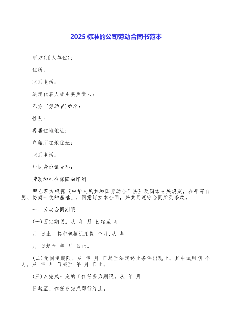 2025标准的公司劳动合同书范本_第1页