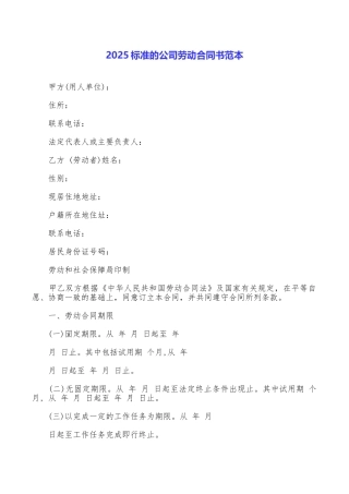 2025标准的公司劳动合同书范本