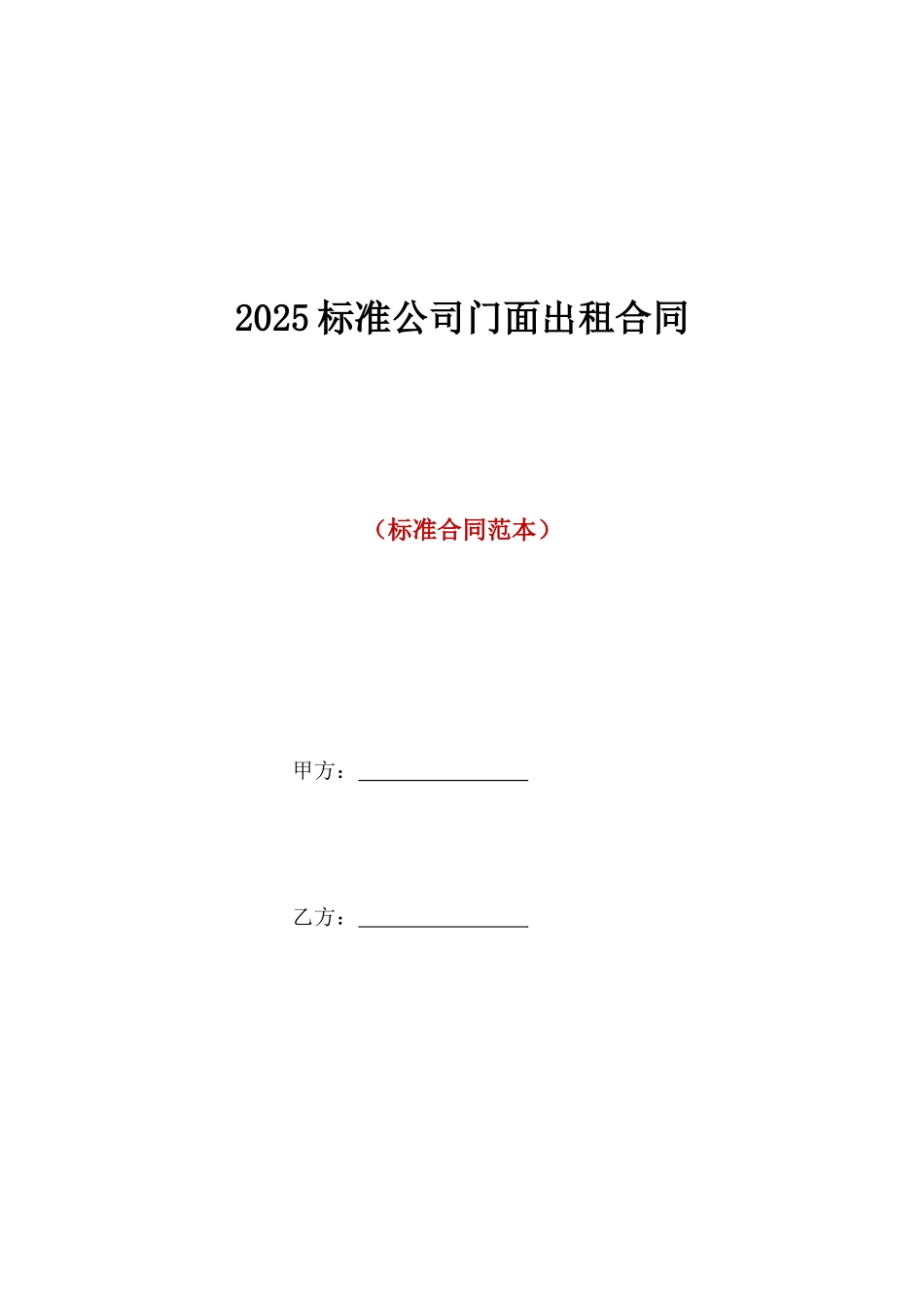 2025标准公司门面出租合同_第1页