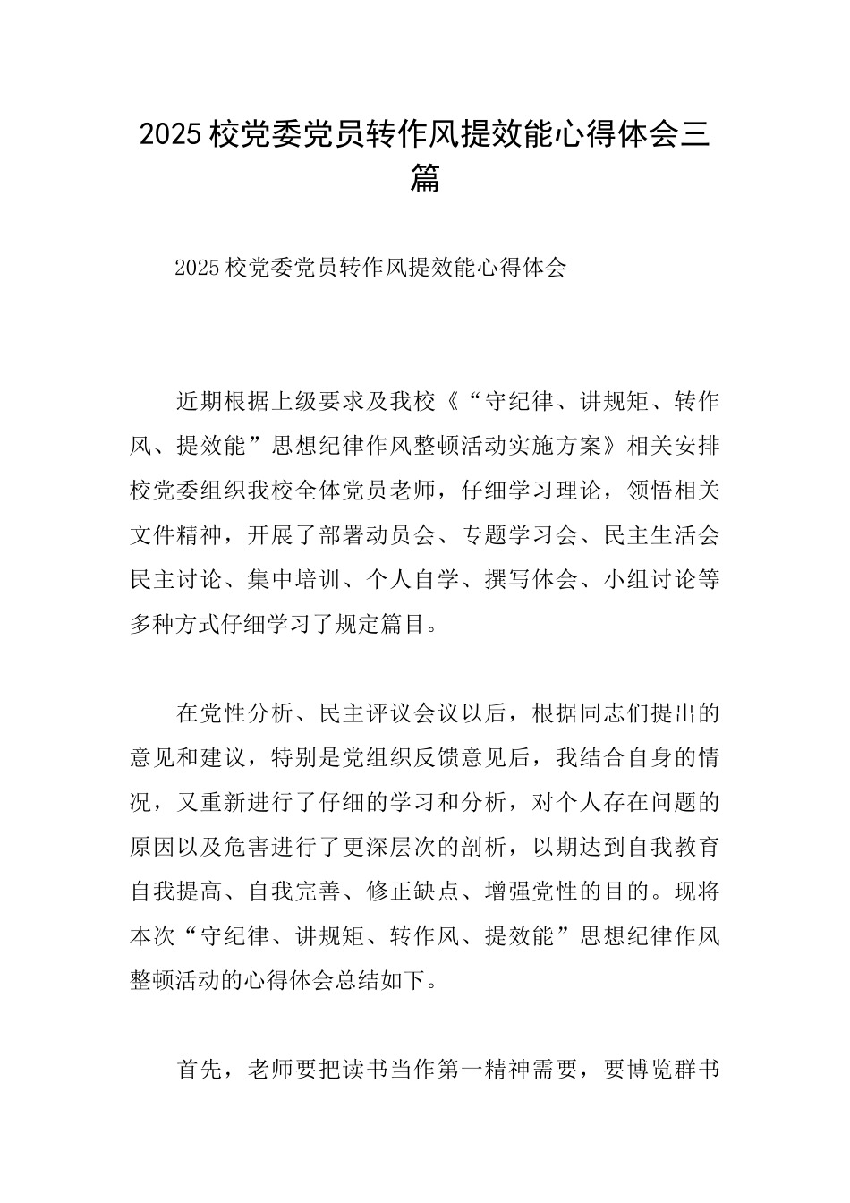 2025校党委党员转作风提效能心得体会三篇_第1页