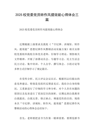 2025校党委党员转作风提效能心得体会三篇