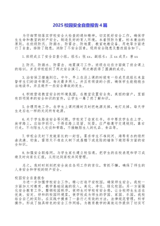 2025校园安全自查报告4篇