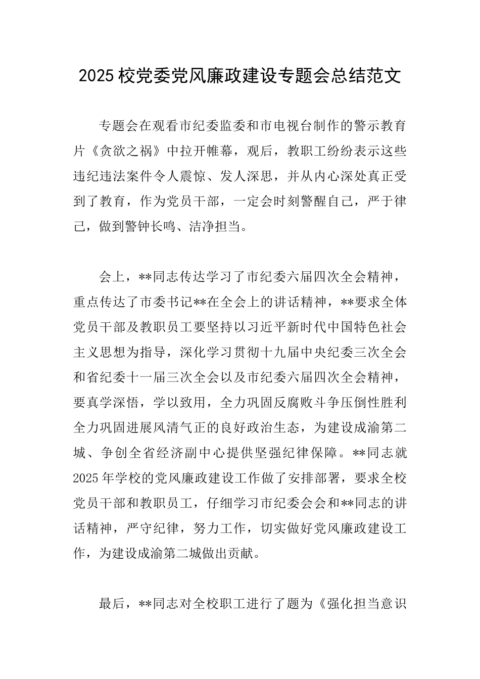 2025校党委党风廉政建设专题会总结范文_第1页