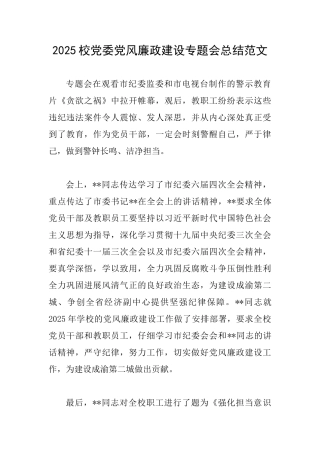 2025校党委党风廉政建设专题会总结范文