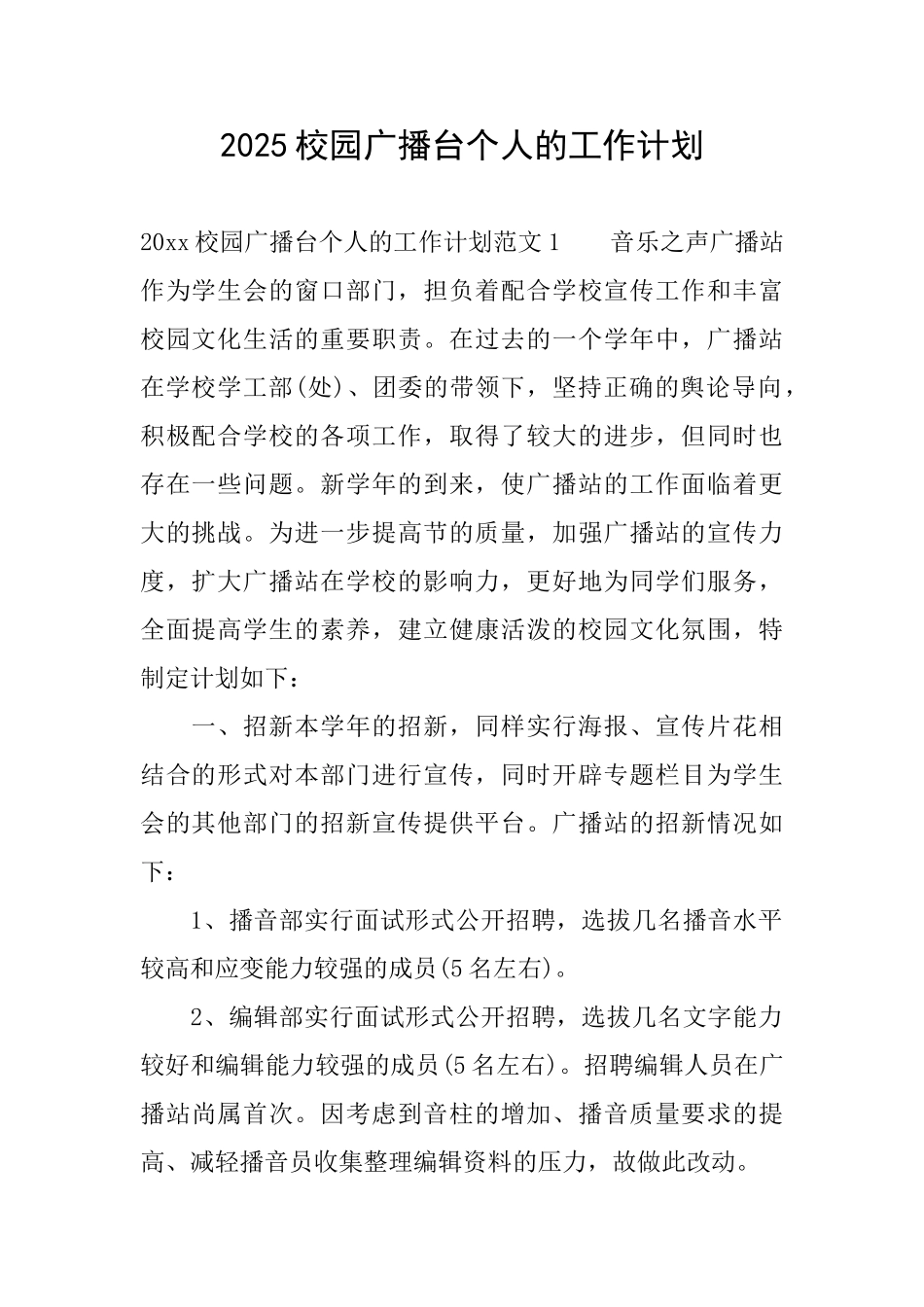 2025校园广播台个人的工作计划_第1页