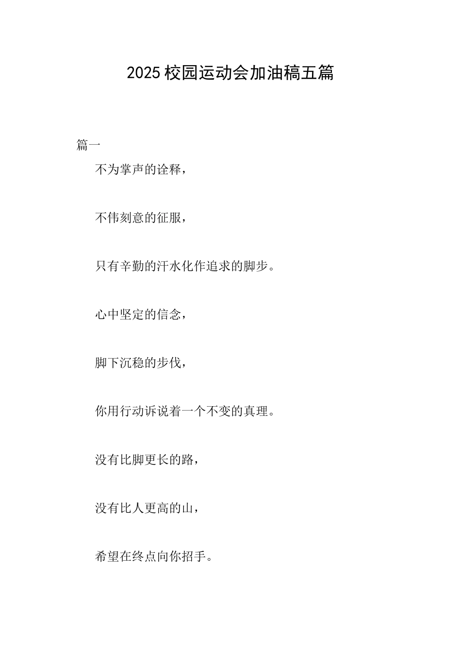 2025校园运动会加油稿五篇_第1页