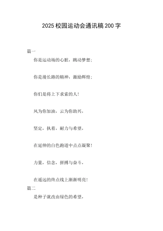 2025校园运动会通讯稿200字