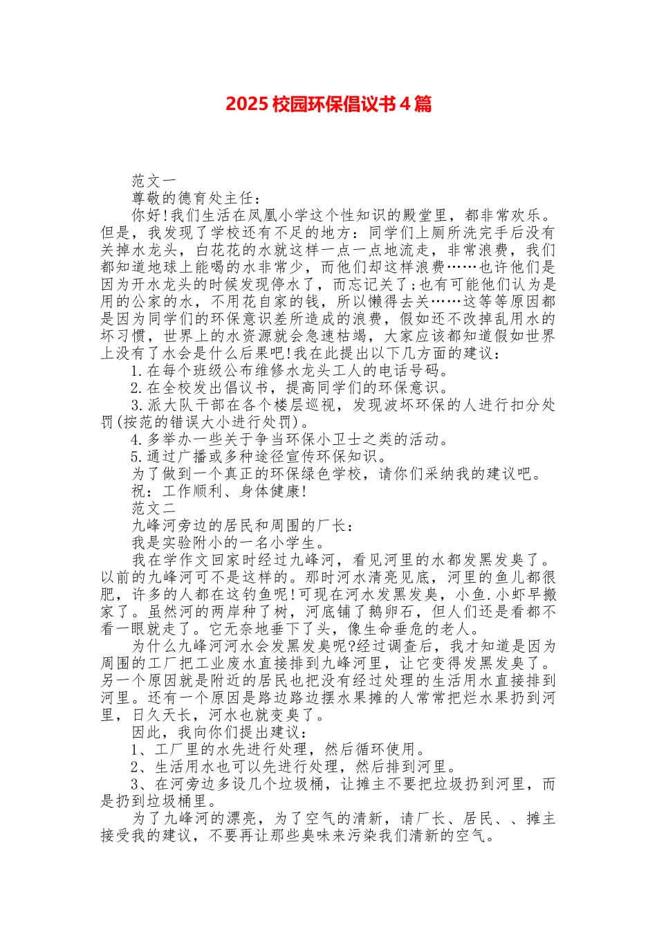 2025校园环保倡议书4篇_第1页