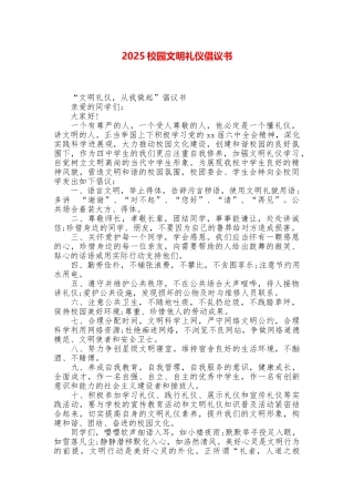 2025校园文明礼仪倡议书