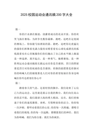 2025校园运动会通讯稿200字大全