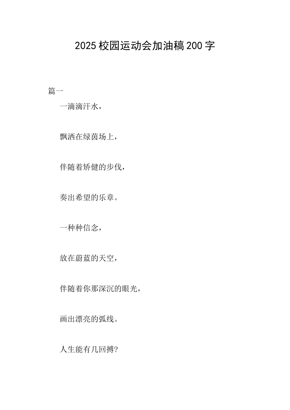 2025校园运动会加油稿200字_第1页