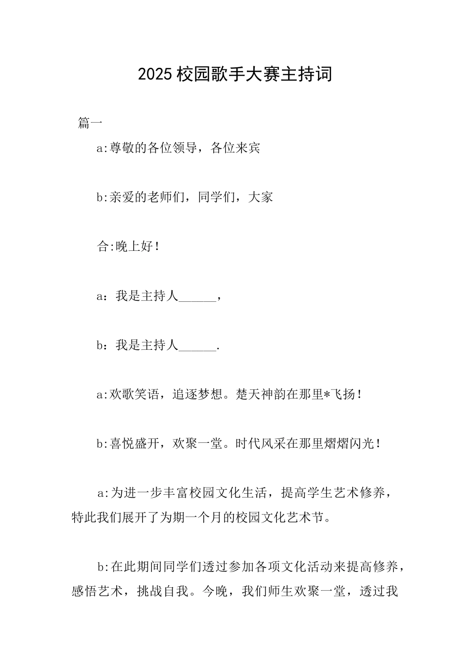 2025校园歌手大赛主持词_第1页