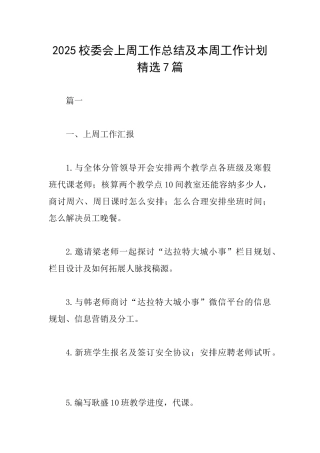 2025校委会上周工作总结及本周工作计划精选7篇
