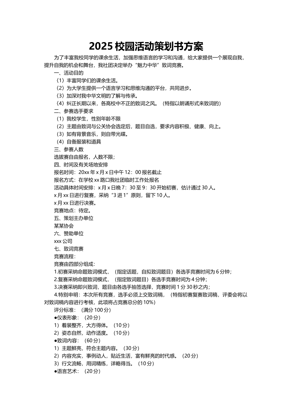 2025校园活动策划书方案word格式文档模板_第2页