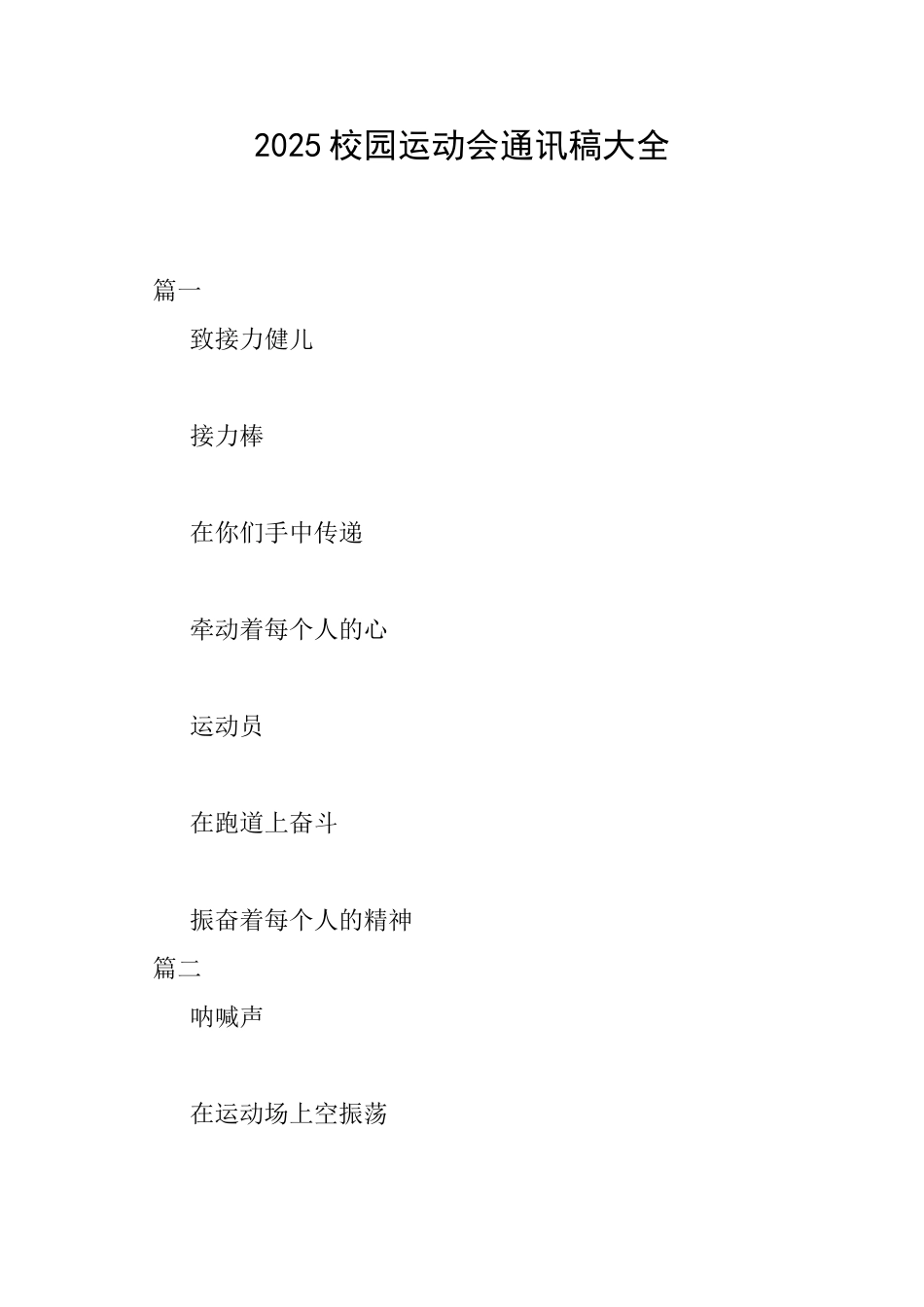 2025校园运动会通讯稿大全_第1页