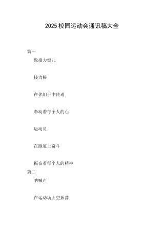 2025校园运动会通讯稿大全